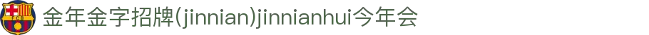 金年会|金年会·jinnian(金字招牌)诚信至上